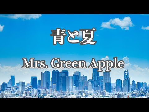 【カラオケ】青と夏 - Mrs. GREEN APPLE【オフボーカル】