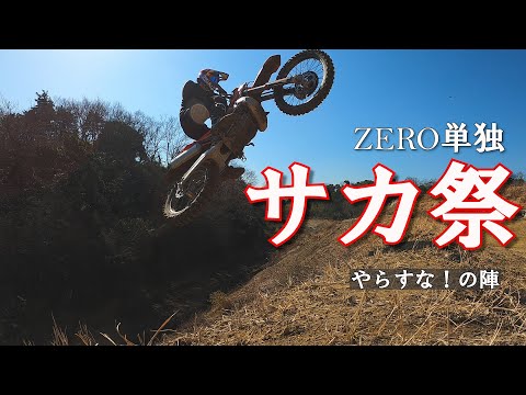 ZERO／いなべサカ祭【いなべ復讐会スピンオフ】