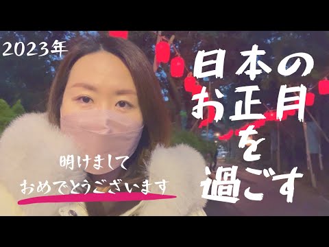 【お正月2023】日本帰国中のお正月の様子|新年快樂🎉 與日本太太在日本過元旦