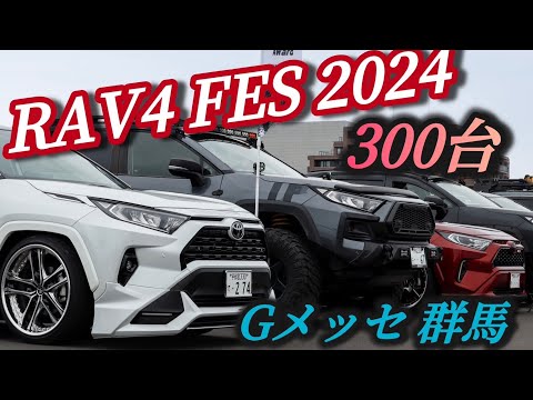 【RAV4 FES 2024】300台近くのRAV4が集結！