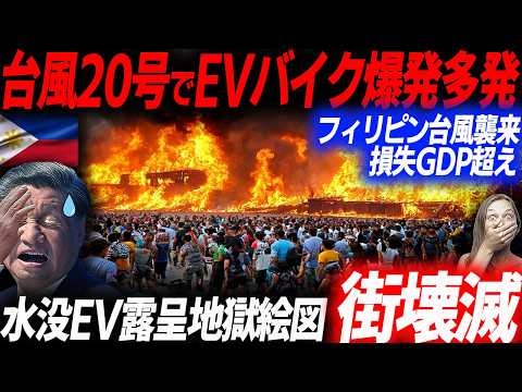 台風20号直撃でEV被害が爆増したフィリピン！普及したEVバイクがもたらした地獄絵図…EVシフト｜電気自動車｜BYD