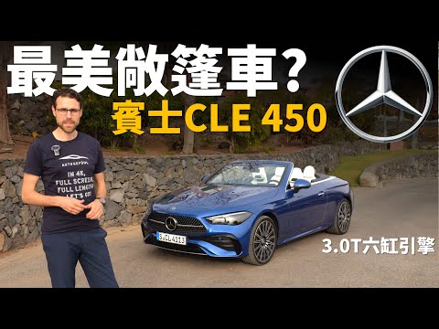 最優雅敞篷車？試駕賓士CLE 450敞篷版：六缸引擎+敞篷車，好看又好開