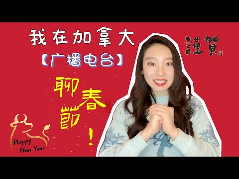 用英语聊春节 | 作为华人代表在加拿大广播电台 CBC Radio 接受采访 | On Air -- Discussing Chinese New Year on CBC Radio