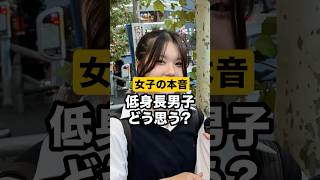 【チビ必見】低身長男子ってどう？