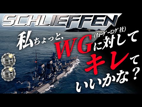 🍁【WoWS：シュリーフェン】期間限定イベントのコンボイに出撃したのですけれど、これ私WGに対してキレても許されると思うのよね。　お嬢様と一緒にお船で出撃ッ！！144戦目【ゆっくり実況プレイ】