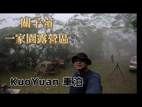 KuoYuan 車泊 關子嶺 一家園露營區