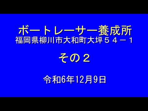 12月9日　ボートレーサー養成所  その２