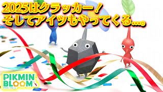 【ピクミンブルーム】2025はクラッカー！そしてアイツもやってくる...。【Pikmin Bloom】