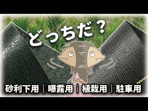 【安くても半永久】後悔しない防草シート選び方と張り方｜砂利下｜植栽地｜むき出し｜歩行用など用途別のお勧め商品紹介