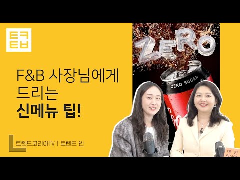 [트렌드톡] F&B 사장님에게 드리는 신메뉴 팁!