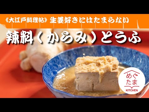 めぐたまキッチン75／大江戸料理帖9 ／からだポカポカ、生姜好きにはたまらない「辣料（からみ）とうふ」