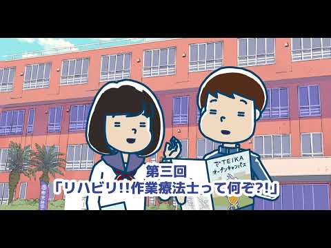 【予告編】作業療法学科「リハビリ！作業療法士ってなんぞ？！」