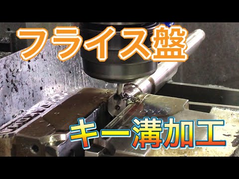 【フライス盤】軸径キー溝加工！ Milling machine with keyway on shaft diameter！