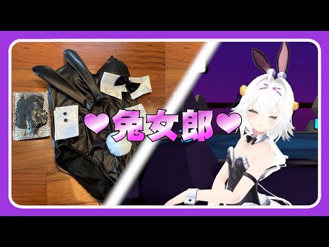 【Filian】社死兔女郎堂堂出道!! 真人V皮都換上兔女郎裝!!【中翻精華】