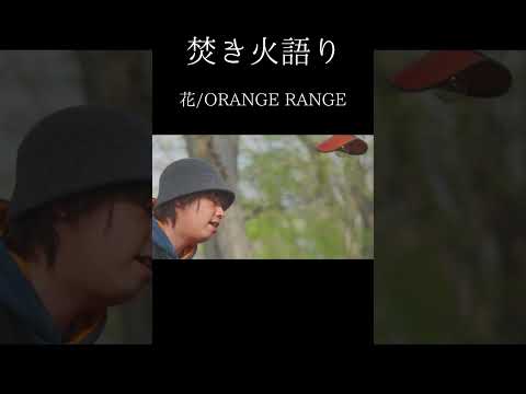 【焚き火語り:ORANGE RANGE/花】#shorts #弾き語り #firsttake #焚き火語り #ORANGE RANGE #花 #懐メロ