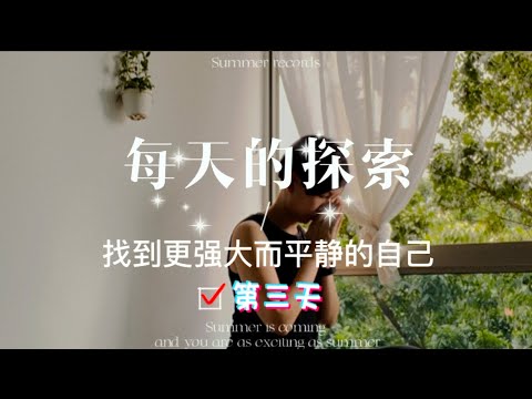 第三天情绪探索#自己对话#情绪对话#自我心灵疗愈