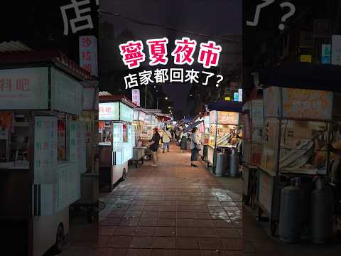 台北寧夏夜市恢復正常營業，攤販都回來了嗎？Are all the Taipei's Ningxia Night Market vendors back?