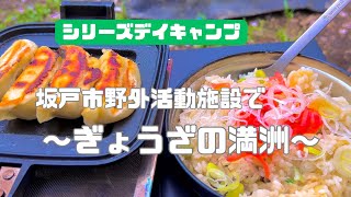 【シリーズデイキャンプ】坂戸市野外活動施設で〜ぎょうざの満洲〜