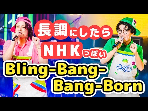 【LIVE】「Bling-Bang-Bang-Born」を長調にしたらNHKっぽさがすごい《TVアニメ「マッシュル-MASHLE-」》【MELOGAPPA】