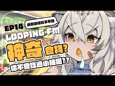 【Looping FM】EP14：這些東西你敢吃嗎？奇葩食物大集合！ | 波‧路譜 Pool Loop