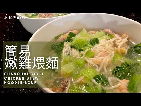 嫩雞煨麵 - 幼滑陽春麵配奶白雞湯， 簡單製作一碗暖心暖胃上海料理！Shanghai Style Chicken Stew Noodle Soup