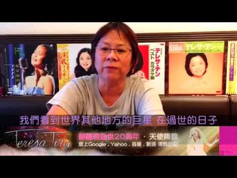 鄧麗君-Teresa Teng-登上Google .Yahoo.百度.新浪投信活動-張艷玲會長篇