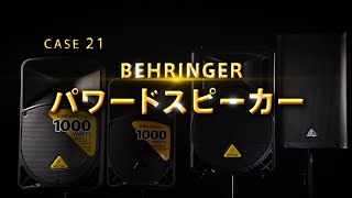 ガチで比較してみました / BEHRINGER　パワードスピーカー篇