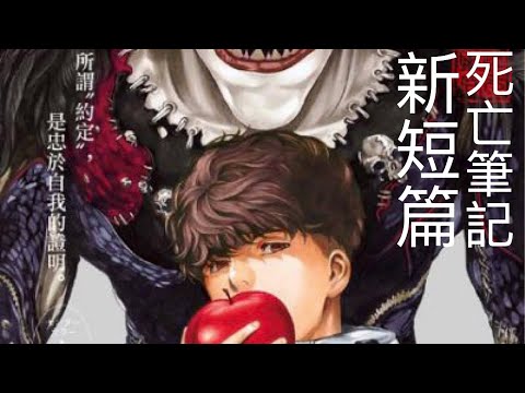 死亡筆記｜漫畫新篇續集04｜死亡筆記持有人下場｜粵語中字｜デスノート