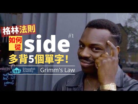 【英文單字記憶技巧】如何把side延伸出更多單字？ | 高中單字7000小意思|  英檢中(高)級 多益托福 | 單字無痛倍增 | Ethanglish不藏私大公開 | S_side#1