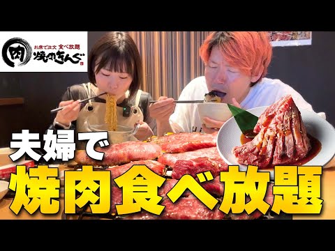 【食べ放題】焼肉きんぐで大人食いする騒がしい爆食い夫婦