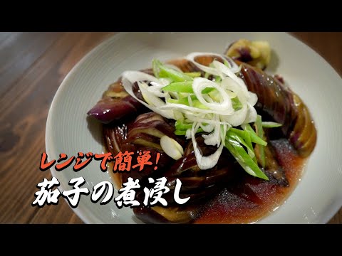 茄子の煮浸し 簡単レシピ｜レンチンでとっても簡単♪