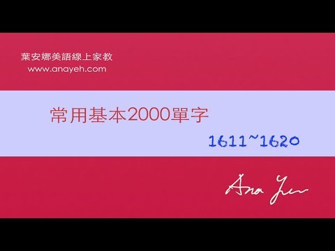 基礎2000單字－第1611~1620個單字 [跟著安娜唸單字]