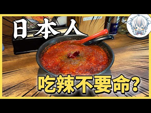 誰說日本人吃不了辣的？去了這幾家店差點把命交代了…日本街邊國民級別拉麵和咖哩，喜歡吃辣的不容錯過！