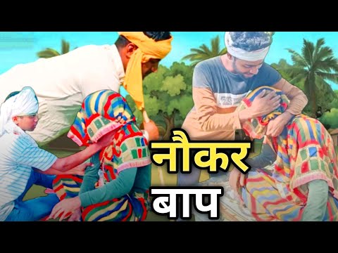 नौकर बाप | Nokar Baap Comedy bhojpuri funny videos 😂