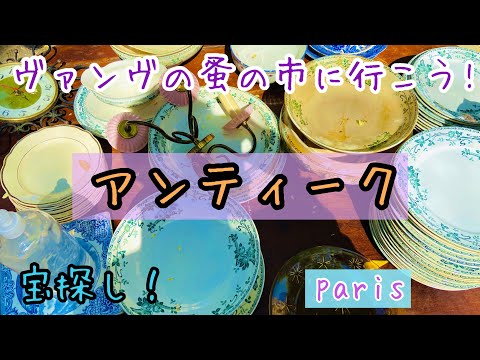 【宝探し！】パリ・ヴァンヴの蚤の市へ掘り出し物を探しに行ってみた！