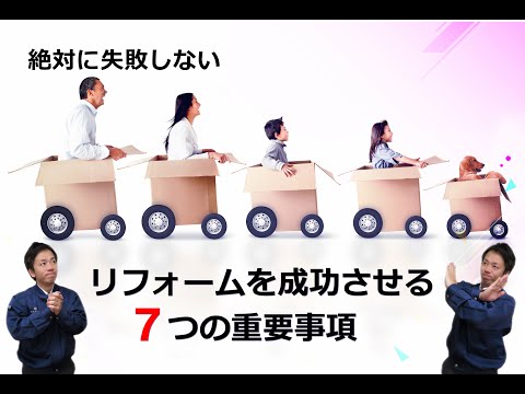 【絶対に失敗しないリフォーム（前編）1/3】リフォームを成功させる7つの重要な事・失敗しないリフォーム