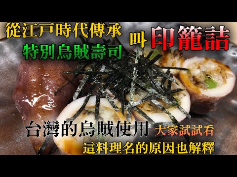 【透抽特別用法】現代壽司店的話不會出現　使用一整隻烏賊做的特別壽司　叫印籠詰　有碰到日本歷史再解釋一下