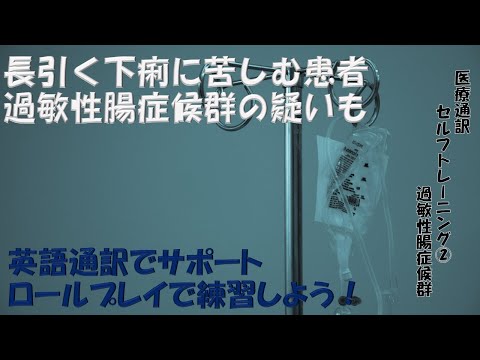 過敏性腸症候群: 医療通訳ロールプレイ・セルフトレーニング No.2