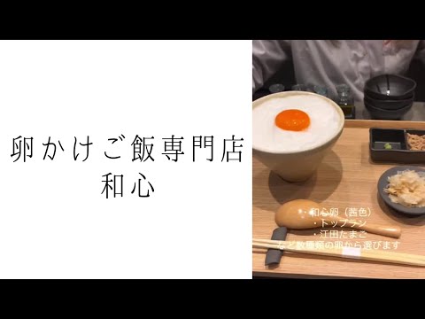 【川越・和心】手作り茶碗と卵のお店｜卵かけご飯専門店