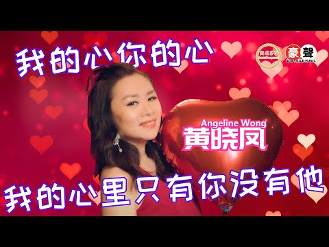 Angeline黄晓凤【我的心你的心+我的心里只有你没有他】组曲 Medley｜Official Music Video