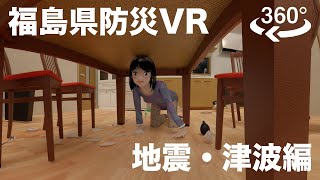 福島県防災ＶＲ「地震・津波編」