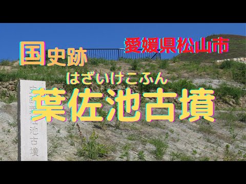 [Reading notice] Shock! Do mummies sleep? National Historic Site “Hasaike Burial Mound” [Ehime Pref]