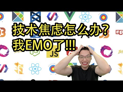 程序员如何面对技术焦虑？社会小白千万别看！【程序员杂谈】