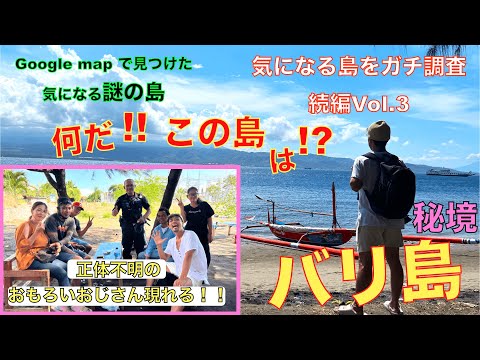 【バリ島】地図で見つけた気になり過ぎる謎の島に凸しに行く件Vol.3.続編   今回は現地の人の温かさを感じた回です。　　 #バリ島 #冒険