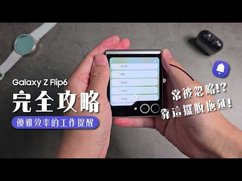 #輕教學 重度拖延症必學！這個程式藏很深，但是卻非常好用！ Galaxy Z Flip 6封面螢幕提醒｜【Galaxy Z Flip6】