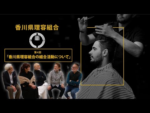 【うまげなバーバーたち】~第4回~ 香川県理容組合の組合活動について