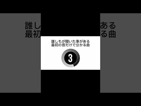 誰しもが聞いた事のある最初の音だけで分かる曲6#short #音楽#イントロまいたけ