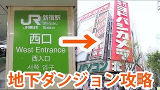 【地下ダンジョン】JR新宿駅西口からヨドバシカメラ西口本店への行き方【攻略】