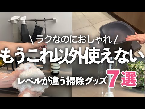 【掃除便利グッズ】もうこれ以外使えない...！買ってよかったオシャレな掃除グッズ7選/Tidy/お風呂掃除/水筒洗い/フック/バケツ