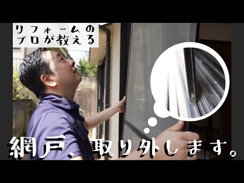 【プロが教える】網戸の取り外し方